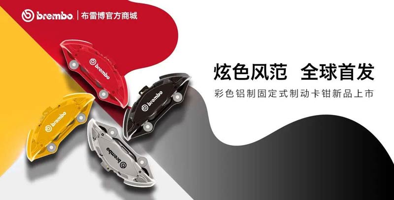 ײ(Brembo)ߵĵƽ̨REVELIA ӭذƷ빦չ